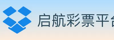启航彩票平台 logo